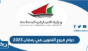 دوام فروع التموين في رمضان 2023