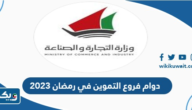 دوام فروع التموين في رمضان 2025 دوام فروع التموين في رمضان 2025