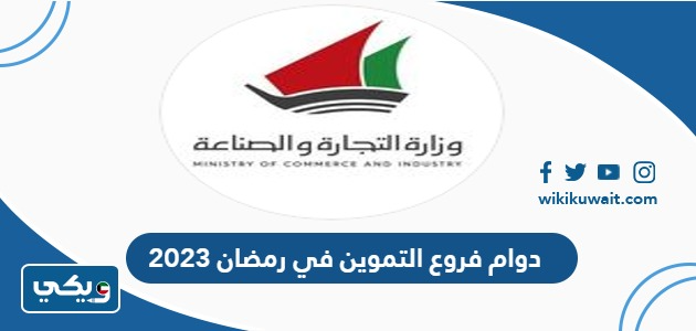 دوام فروع التموين في رمضان 2023