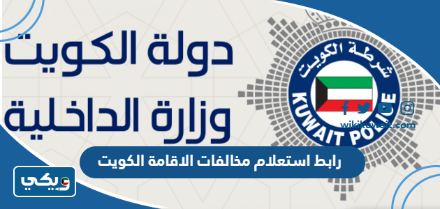 رابط استعلام مخالفات الاقامة الكويت