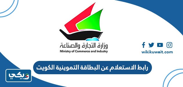رابط الاستعلام عن البطاقة التموينية الكويت