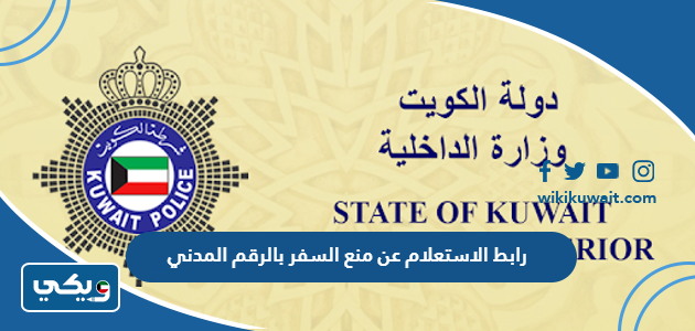 رابط الاستعلام عن منع السفر بالرقم المدني