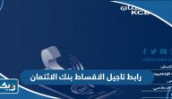 رابط تاجيل الاقساط بنك الائتمان الكويتي رابط تاجيل الاقساط بنك الائتمان الكويتي