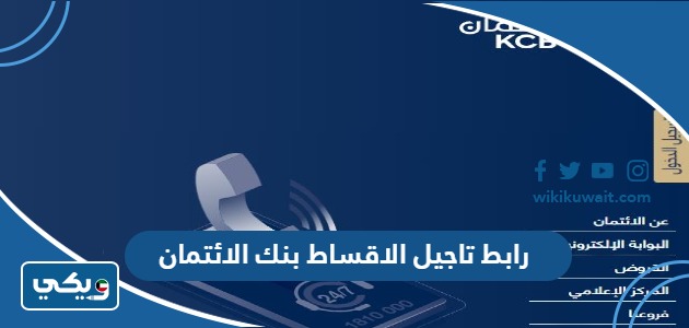 رابط تاجيل الاقساط بنك الائتمان