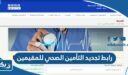 رابط تجديد التأمين الصحي للمقيمين أون لاين الكويت 2026