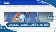 رابط تجديد التأمين الصحي للمقيمين أون لاين الكويت 2024