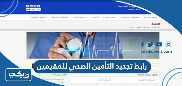 رابط تجديد التأمين الصحي للمقيمين