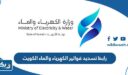 رابط تسديد فواتير الكهرباء والماء الكويت