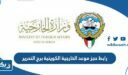 رابط حجز موعد الخارجية الكويتية برج التحرير
