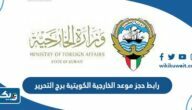 رابط حجز موعد الخارجية الكويتية برج التحرير رابط حجز موعد الخارجية الكويتية برج التحرير