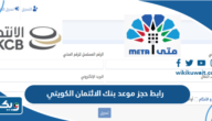 رابط حجز موعد بنك الائتمان الكويتي عبر منصة متى meta.e.gov.kw رابط حجز موعد بنك الائتمان الكويتي عبر منصة متى meta.e.gov.kw
