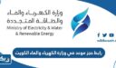 رابط حجز موعد في وزارة الكهرباء والماء الكويت