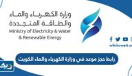 رابط حجز موعد في وزارة الكهرباء والماء في الكويت meta.e.gov.kw رابط حجز موعد في وزارة الكهرباء والماء في الكويت meta.e.gov.kw