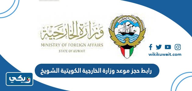 رابط حجز موعد وزارة الخارجية الكويتية الشويخ