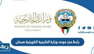 رابط حجز موعد وزارة الخارجية الكويتية صبحان mofa.gov.kw