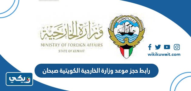 رابط حجز موعد وزارة الخارجية الكويتية صبحان
