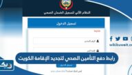 رابط دفع التأمين الصحي لتجديد الإقامة الكويت insonline.moh.gov.kw رابط دفع التأمين الصحي لتجديد الإقامة الكويت insonline.moh.gov.kw