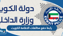 رابط دفع مخالفات الاقامة الكويت