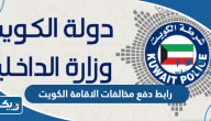 رابط دفع مخالفات الاقامة الكويت اون لاين للشركات والافراد moi.gov.kw رابط دفع مخالفات الاقامة الكويت اون لاين للشركات والافراد moi.gov.kw