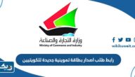 رابط طلب اصدار بطاقة تموينية جديدة للكويتيين moci.gov.kw