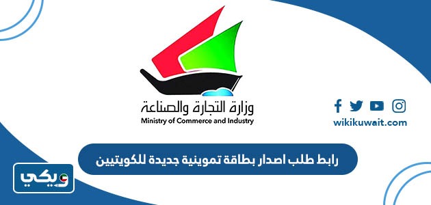 رابط طلب اصدار بطاقة تموينية جديدة للكويتيين