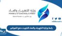 رابط وزارة الكهرباء والماء الكويت دفع الفواتير