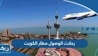 جدول رحلات الوصول مطار الكويت الدولي جدول رحلات الوصول مطار الكويت الدولي