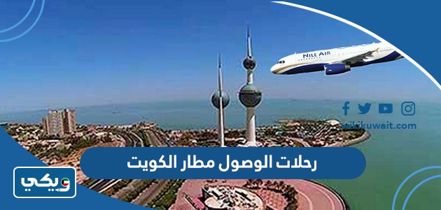 رحلات الوصول مطار الكويت