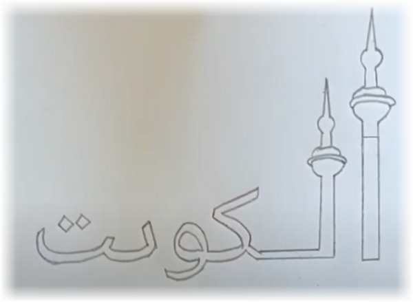 رسم ابراج الكويت بالرصاص