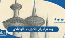 رسم ابراج الكويت بالرصاص