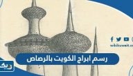 رسم ابراج الكويت بالرصاص رسم ابراج الكويت بالرصاص