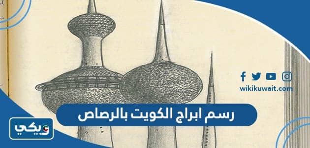 رسم ابراج الكويت بالرصاص