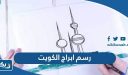 رسم ابراج الكويت للاطفال