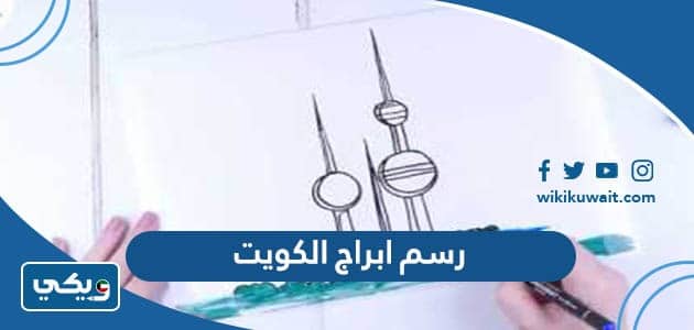 رسم ابراج الكويت للاطفال