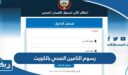 رسوم التامين الصحي بالكويت
