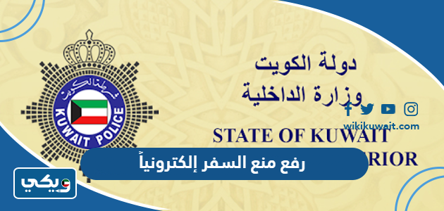رفع منع السفر إلكترونياً