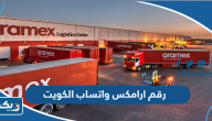 رقم ارامكس واتساب الكويت رقم ارامكس واتساب الكويت