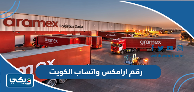 رقم ارامكس واتساب الكويت
