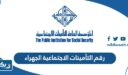 رقم التأمينات الاجتماعية الجهراء الكويت