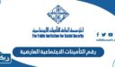 رقم التأمينات الاجتماعية العارضية الكويت