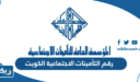 رقم التأمينات الاجتماعية الكويت