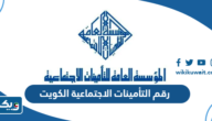 رقم التأمينات الاجتماعية الكويت رقم التأمينات الاجتماعية الكويت