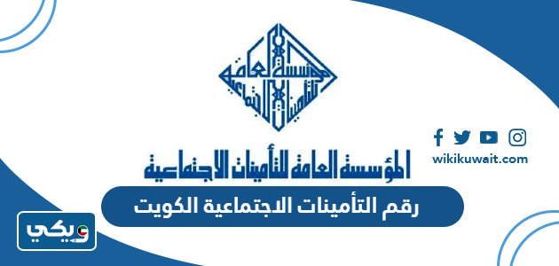 رقم التأمينات الاجتماعية الكويت