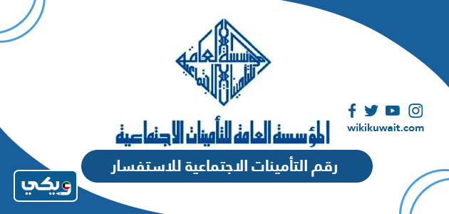 رقم التأمينات الاجتماعية للاستفسار