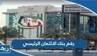 رقم بنك الائتمان الكويتي الرئيسي