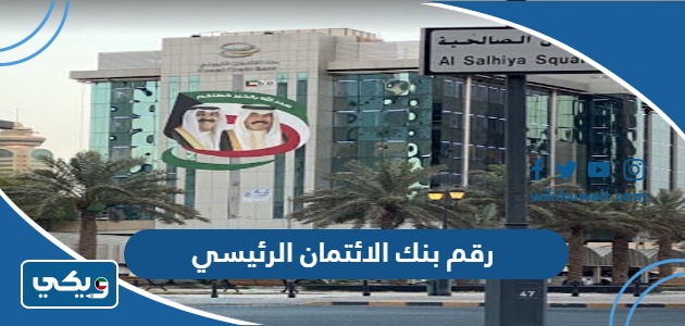رقم بنك الائتمان الكويتي الرئيسي