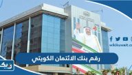 رقم بنك الائتمان الكويتي المجاني الموحد رقم بنك الائتمان الكويتي المجاني الموحد
