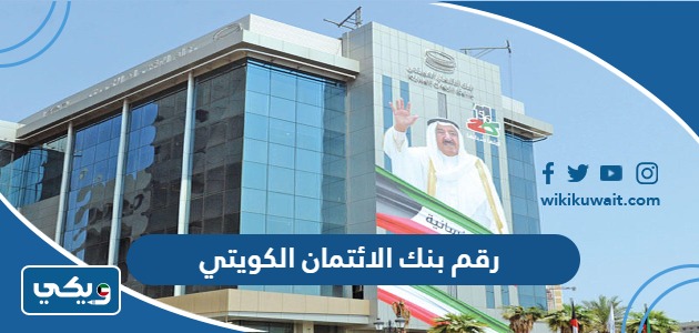 رقم بنك الائتمان الكويتي المجاني الموحد