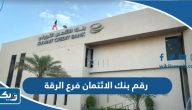 رقم بنك الائتمان الكويتي فرع الرقة