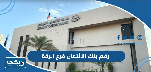 رقم بنك الائتمان الكويتي فرع الرقة